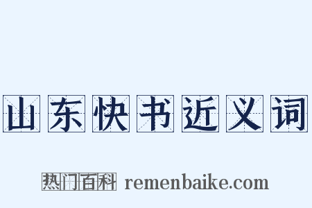 山东快书近义词是什么意思的图片